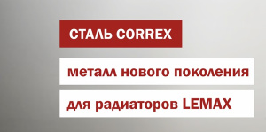 Сталь Correx