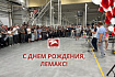 С днем рождения, ЛЕМАКС!